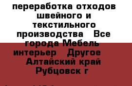 переработка отходов швейного и текстильного производства - Все города Мебель, интерьер » Другое   . Алтайский край,Рубцовск г.